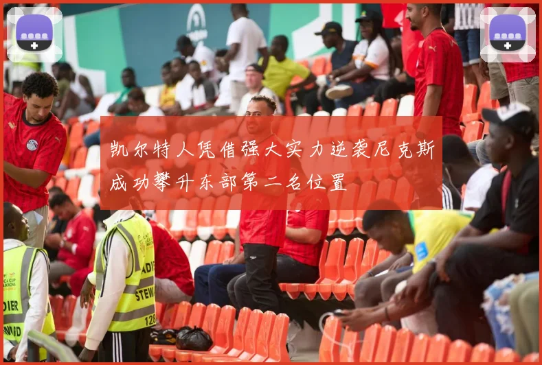 凯尔特人凭借强大实力逆袭尼克斯成功攀升东部第二名位置
