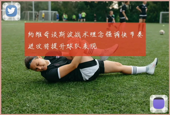 约维奇谈斯波战术理念强调快节奏进攻将提升球队表现