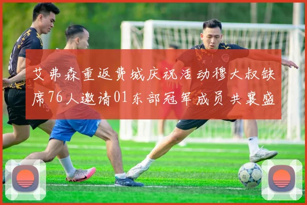 艾弗森重返费城庆祝活动穆大叔缺席76人邀请01东部冠军成员共襄盛举