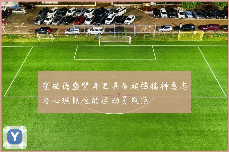 霍福德盛赞库里具备超强精神意志与心理韧性的运动员风范