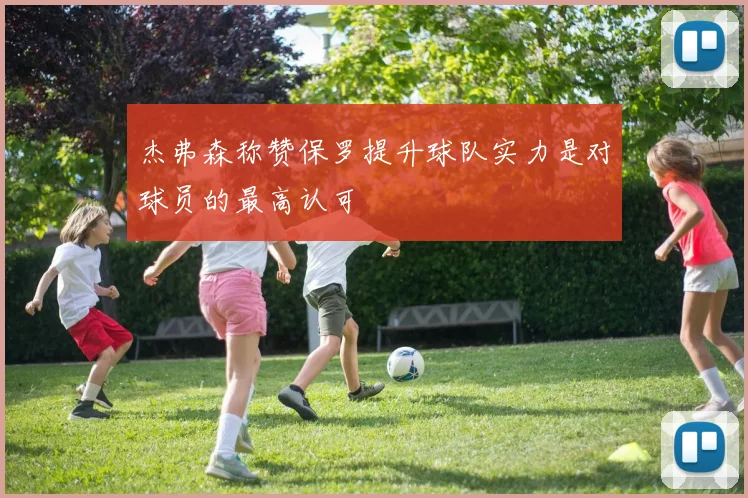 杰弗森称赞保罗提升球队实力是对球员的最高认可