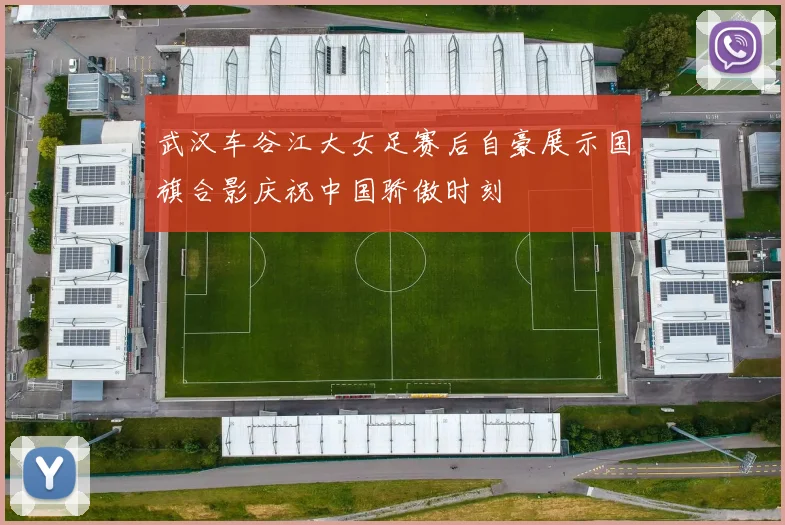 武汉车谷江大女足赛后自豪展示国旗合影庆祝中国骄傲时刻