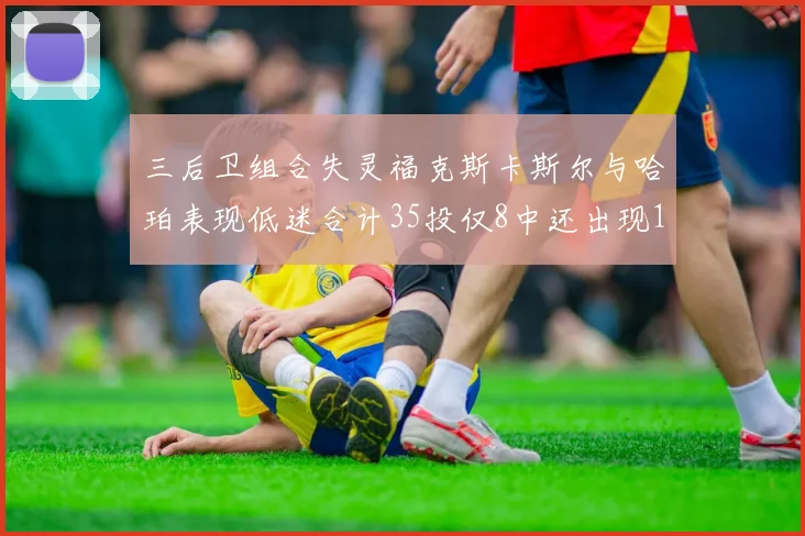 三后卫组合失灵福克斯卡斯尔与哈珀表现低迷合计35投仅8中还出现10次失误