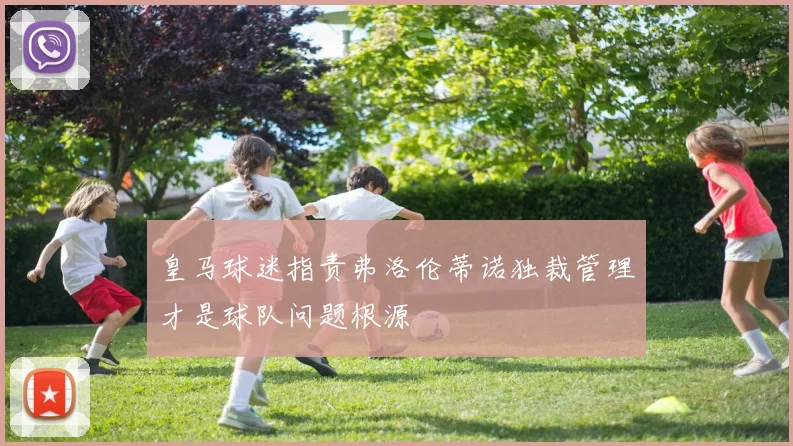 皇马球迷指责弗洛伦蒂诺独裁管理才是球队问题根源