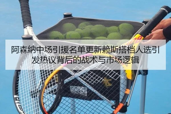 阿森纳中场引援名单更新赖斯搭档人选引发热议背后的战术与市场逻辑 - YaboSports